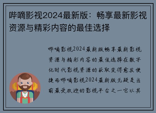 哔嘀影视2024最新版：畅享最新影视资源与精彩内容的最佳选择